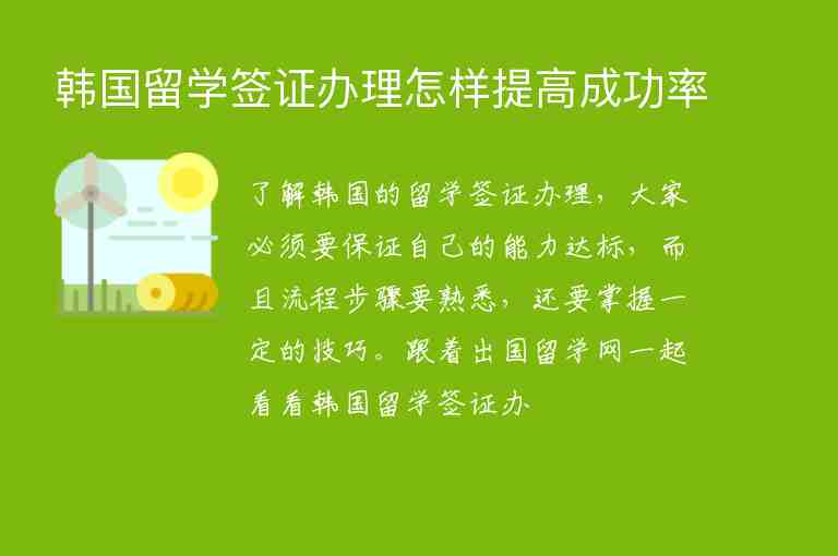 韓國留學(xué)簽證辦理怎樣提高成功率