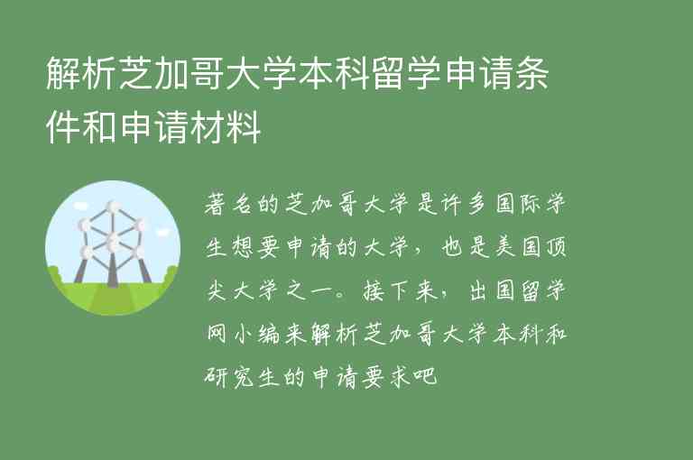 解析芝加哥大學本科留學申請條件和申請材料