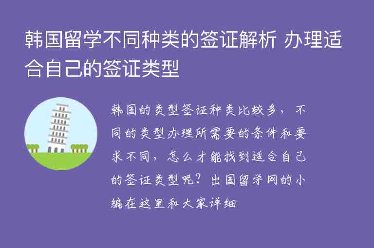 韓國留學(xué)不同種類的簽證解析 辦理適合自己的簽證類型