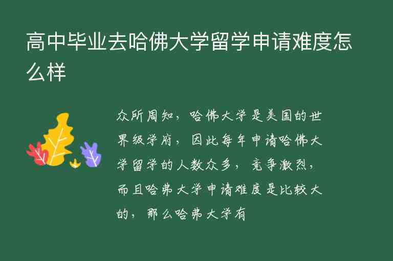 高中畢業(yè)去哈佛大學留學申請難度怎么樣