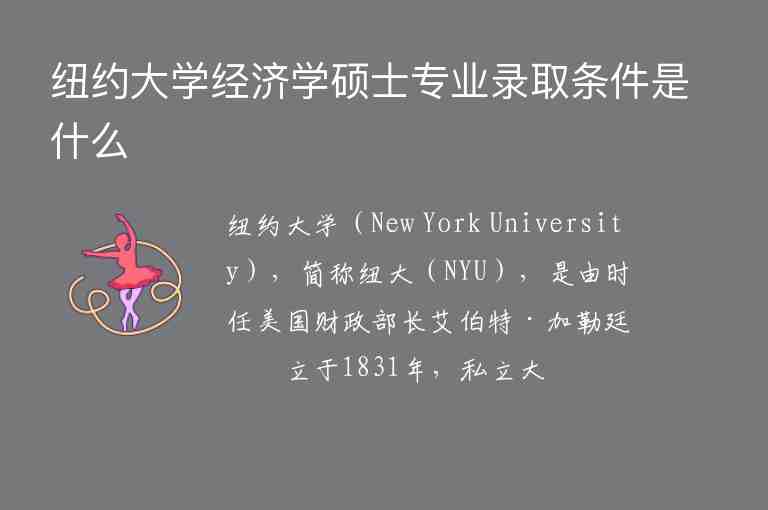 紐約大學經(jīng)濟學碩士專業(yè)錄取條件是什么