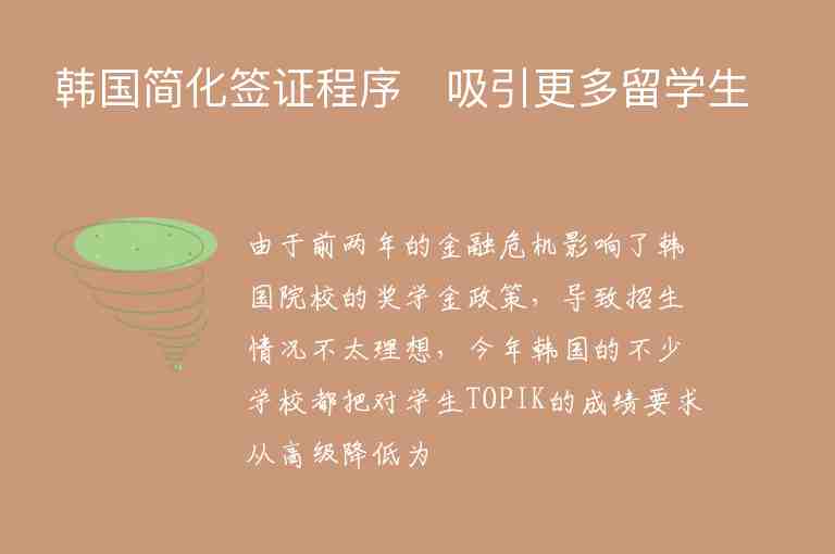 韓國簡化簽證程序　吸引更多留學(xué)生