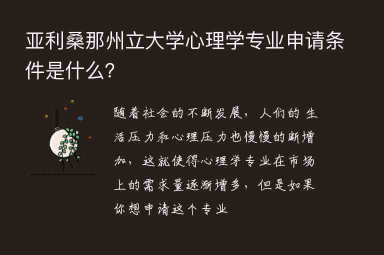 亞利桑那州立大學心理學專業(yè)申請條件是什么？