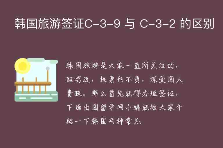 韓國旅游簽證C-3-9 與 C-3-2 的區(qū)別