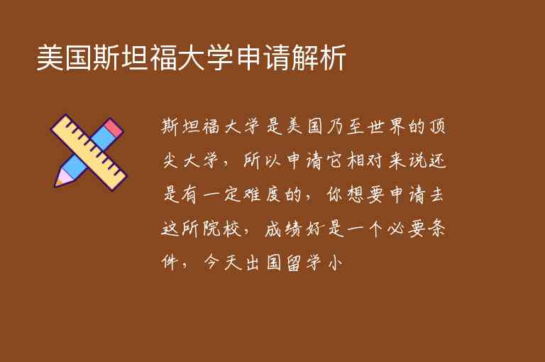 美國斯坦福大學(xué)申請(qǐng)解析