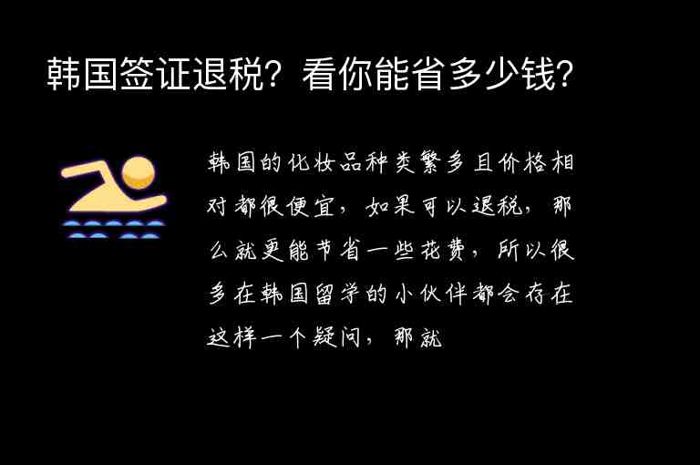 韓國簽證退稅？看你能省多少錢？