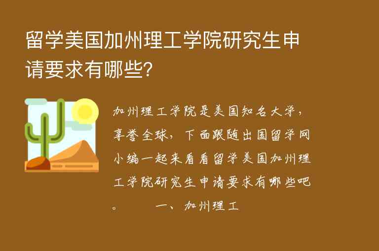 留學(xué)美國加州理工學(xué)院研究生申請要求有哪些？