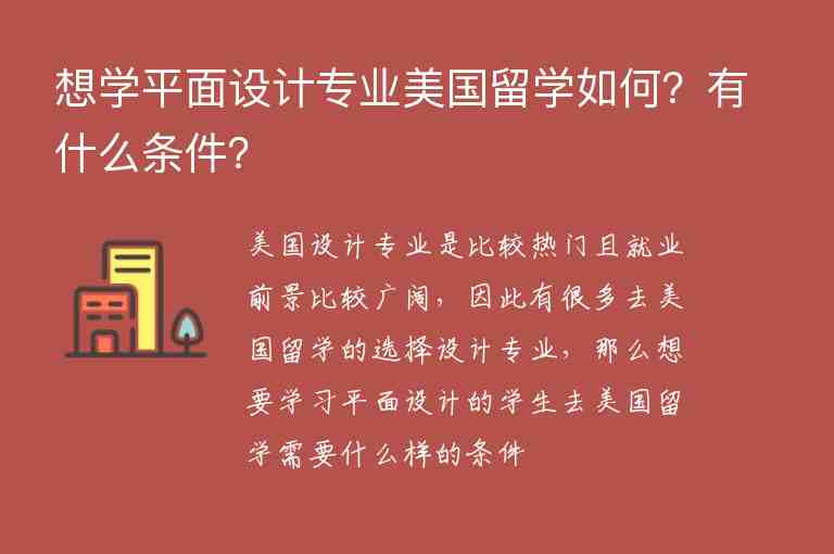 想學(xué)平面設(shè)計專業(yè)美國留學(xué)如何？有什么條件？