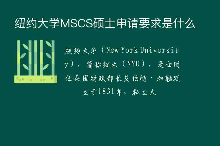 紐約大學(xué)MSCS碩士申請(qǐng)要求是什么