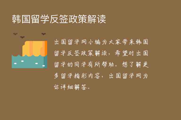 韓國留學(xué)反簽政策解讀