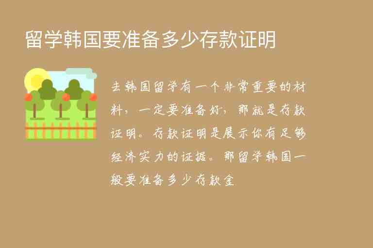 留學(xué)韓國(guó)要準(zhǔn)備多少存款證明