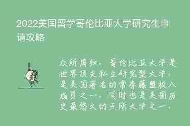 2022美國留學(xué)哥倫比亞大學(xué)研究生申請(qǐng)攻略