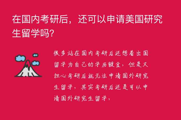 在國(guó)內(nèi)考研后，還可以申請(qǐng)美國(guó)研究生留學(xué)嗎？