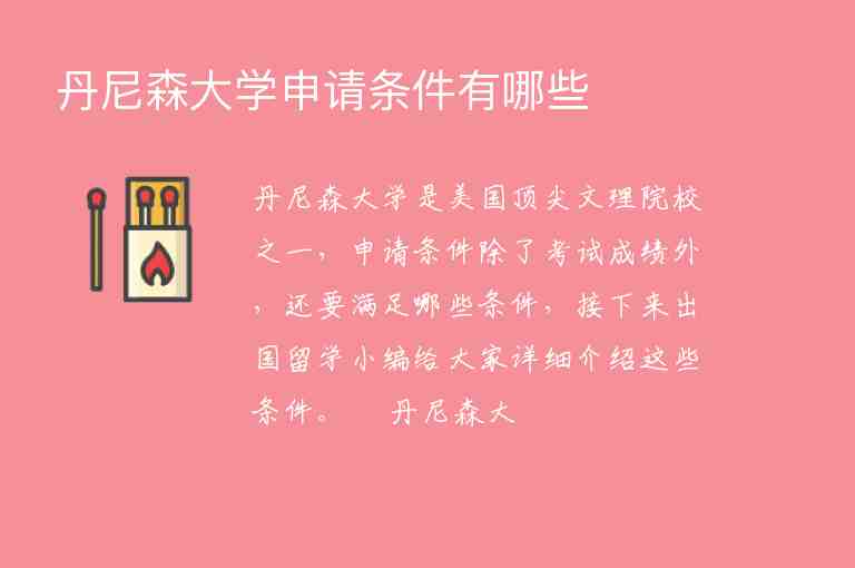 丹尼森大學(xué)申請(qǐng)條件有哪些