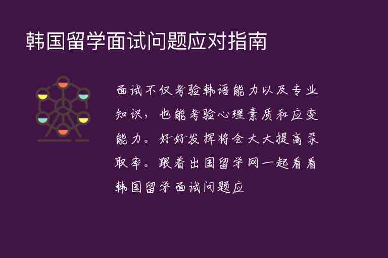 韓國(guó)留學(xué)面試問(wèn)題應(yīng)對(duì)指南