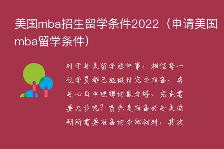 美國(guó)mba招生留學(xué)條件2022（申請(qǐng)美國(guó)mba留學(xué)條件）