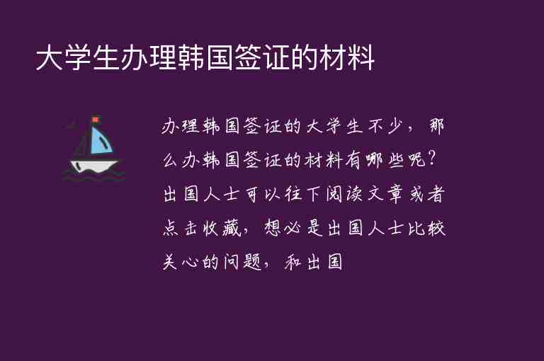 大學(xué)生辦理韓國簽證的材料