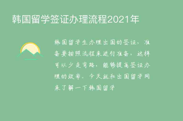 韓國留學(xué)簽證辦理流程2021年