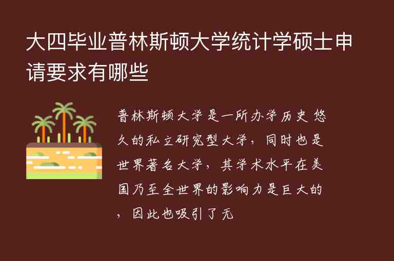 大四畢業(yè)普林斯頓大學(xué)統(tǒng)計學(xué)碩士申請要求有哪些