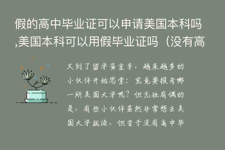 假的高中畢業(yè)證可以申請(qǐng)美國(guó)本科嗎,美國(guó)本科可以用假畢業(yè)證嗎（沒(méi)有高中畢業(yè)證可以申請(qǐng)美國(guó)大學(xué)嗎）