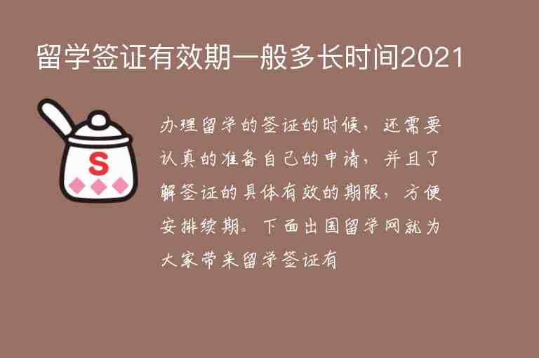 留學(xué)簽證有效期一般多長時間2021