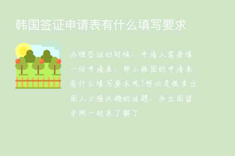 韓國簽證申請表有什么填寫要求