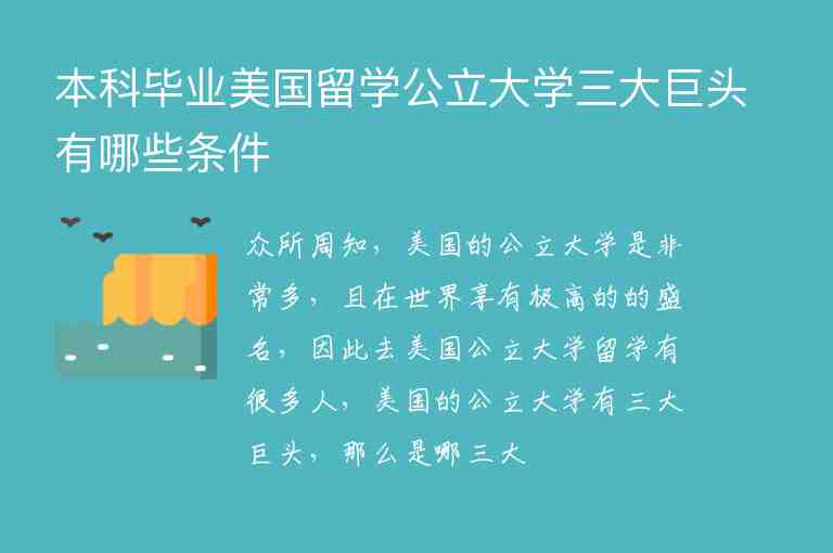 本科畢業(yè)美國留學公立大學三大巨頭有哪些條件