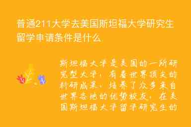 普通211大學(xué)去美國斯坦福大學(xué)研究生留學(xué)申請條件是什么