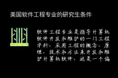 美國軟件工程專業(yè)的研究生條件