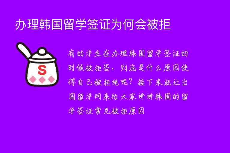 辦理韓國留學(xué)簽證為何會被拒