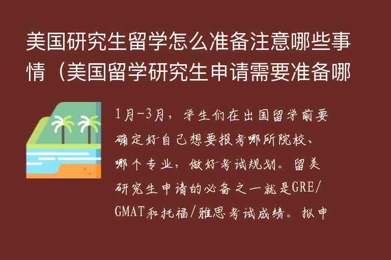 美國研究生留學怎么準備注意哪些事情（美國留學研究生申請需要準備哪些）