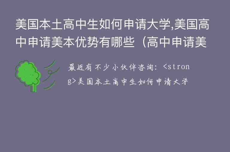 美國本土高中生如何申請(qǐng)大學(xué),美國高中申請(qǐng)美本優(yōu)勢有哪些（高中申請(qǐng)美國大學(xué)需要什么）