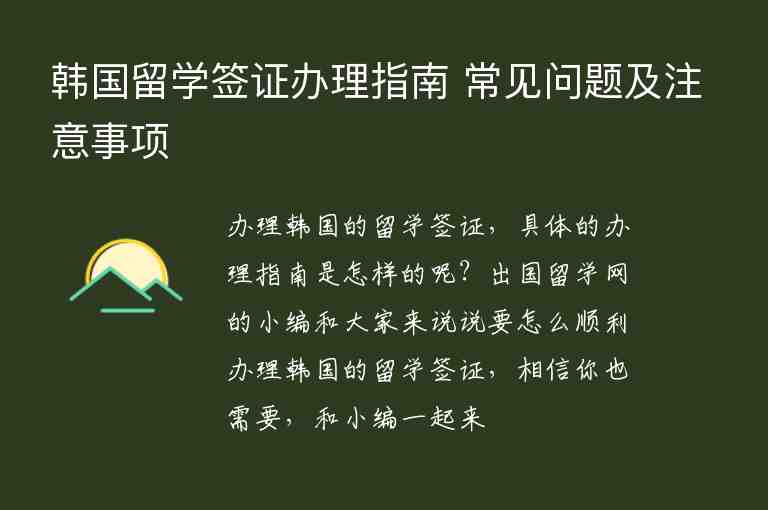 韓國留學(xué)簽證辦理指南 常見問題及注意事項