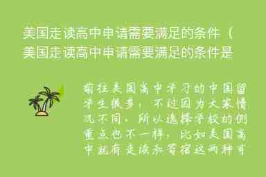 美國走讀高中申請需要滿足的條件（美國走讀高中申請需要滿足的條件是什么）