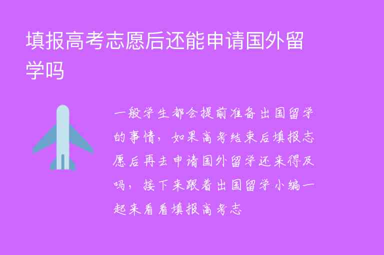 填報(bào)高考志愿后還能申請(qǐng)國(guó)外留學(xué)嗎