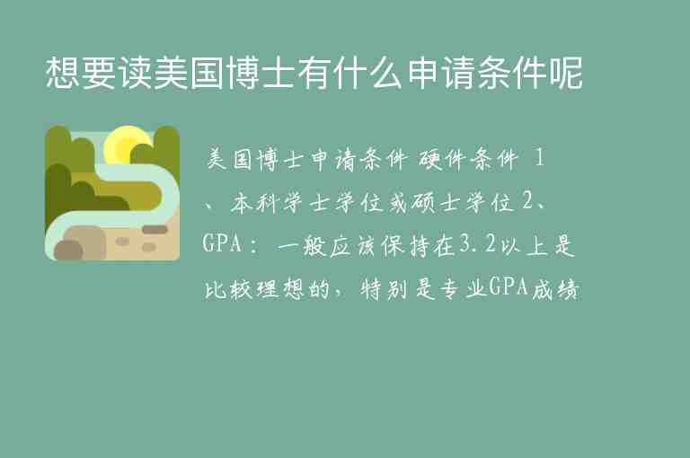 想要讀美國博士有什么申請條件呢