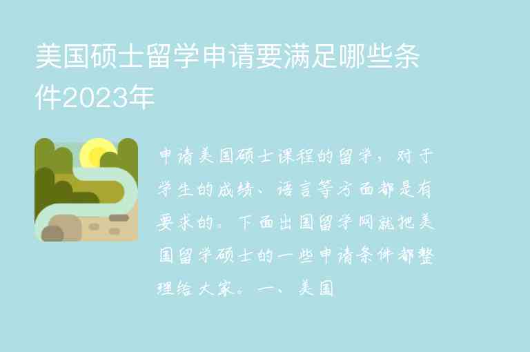 美國(guó)碩士留學(xué)申請(qǐng)要滿足哪些條件2023年