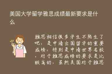 美國大學(xué)留學(xué)雅思成績最新要求是什么