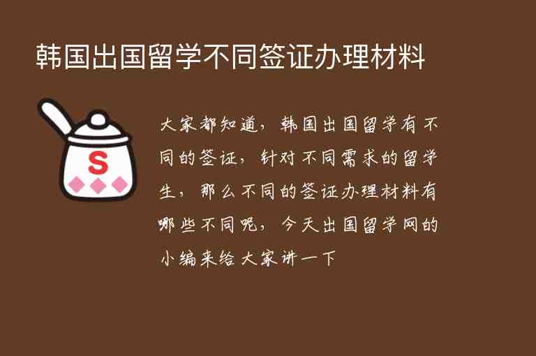 韓國出國留學不同簽證辦理材料