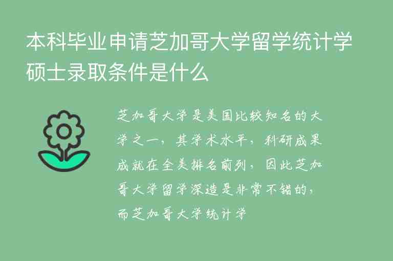 本科畢業(yè)申請芝加哥大學留學統(tǒng)計學碩士錄取條件是什么