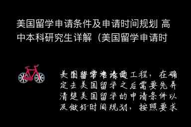 美國留學(xué)申請(qǐng)條件及申請(qǐng)時(shí)間規(guī)劃 高中本科研究生詳解（美國留學(xué)申請(qǐng)時(shí)間規(guī)劃 碩士）