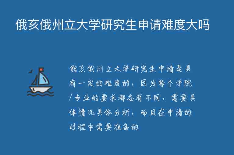 俄亥俄州立大學(xué)研究生申請難度大嗎