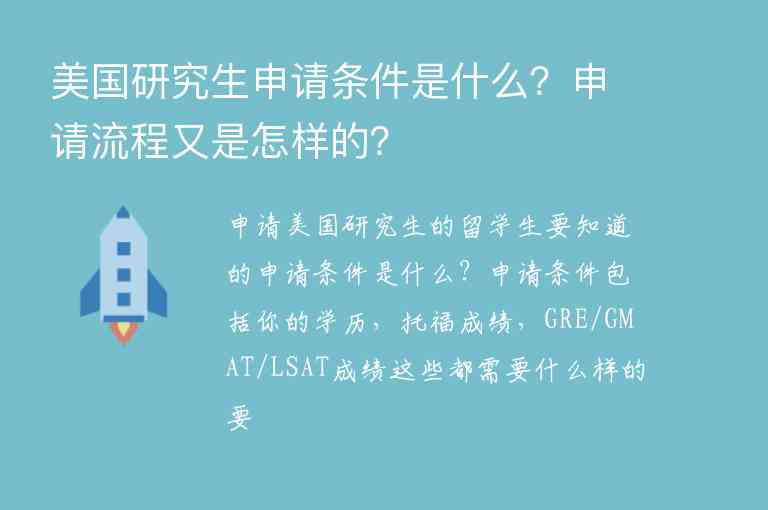 美國(guó)研究生申請(qǐng)條件是什么？申請(qǐng)流程又是怎樣的？