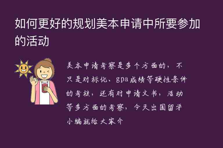 如何更好的規(guī)劃美本申請(qǐng)中所要參加的活動(dòng)