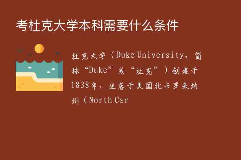 考杜克大學(xué)本科需要什么條件