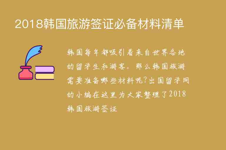 2018韓國(guó)旅游簽證必備材料清單