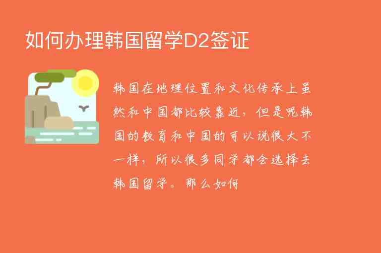 如何辦理韓國留學(xué)D2簽證