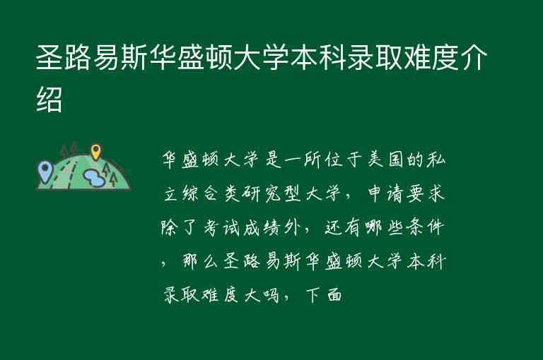 圣路易斯華盛頓大學(xué)本科錄取難度介紹