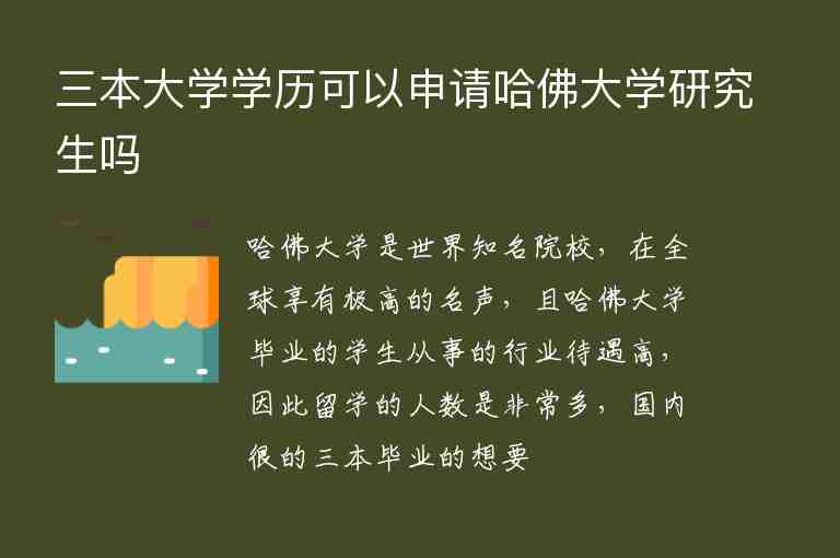 三本大學(xué)學(xué)歷可以申請哈佛大學(xué)研究生嗎