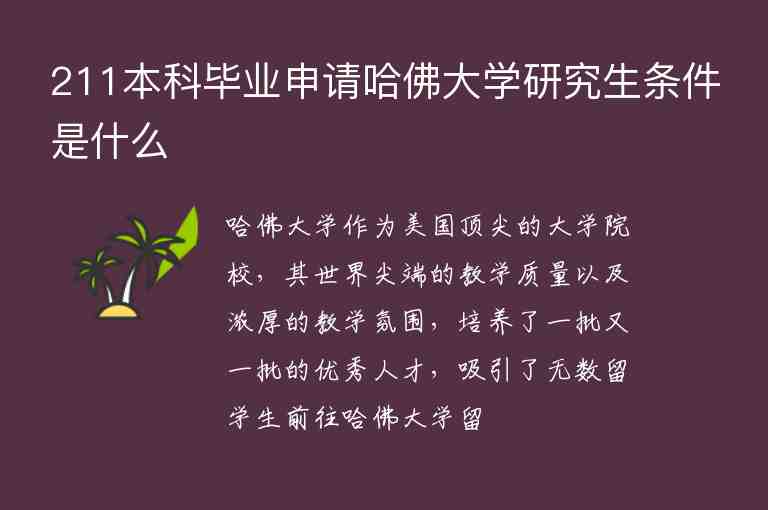 211本科畢業(yè)申請哈佛大學(xué)研究生條件是什么